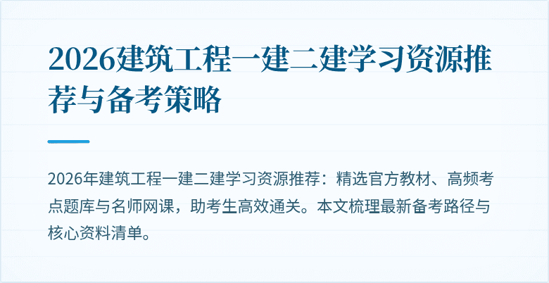 2026建筑工程一建二建学习资源推荐与备考策略