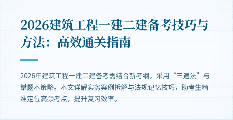 2026建筑工程一建二建备考技巧与方法:高效通关指南