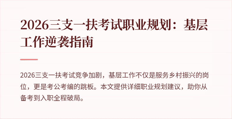 2026三支一扶考试职业规划:基层工作逆袭指南