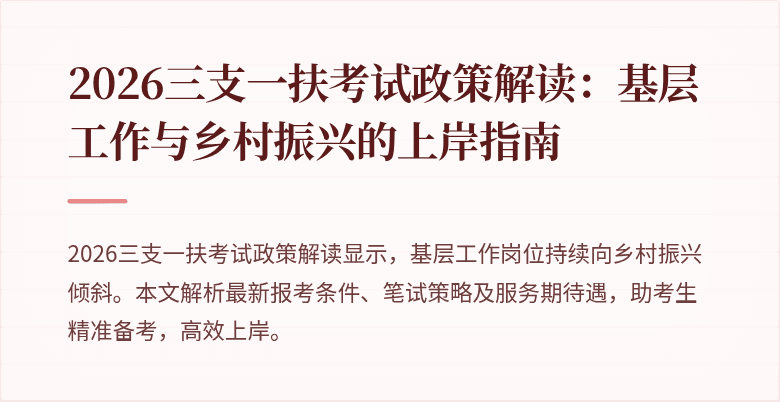 2026三支一扶考试政策解读:基层工作与乡村振兴的上岸指南