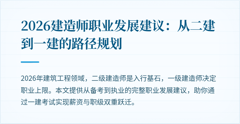 2026建造师职业发展建议:从二建到一建的路径规划