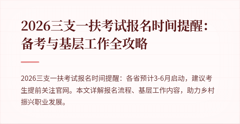 2026三支一扶考试报名时间提醒:备考与基层工作全攻略