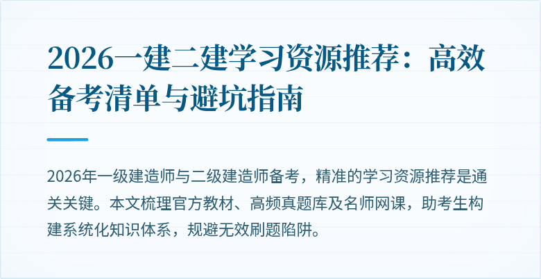 2026一建二建学习资源推荐:高效备考清单与避坑指南