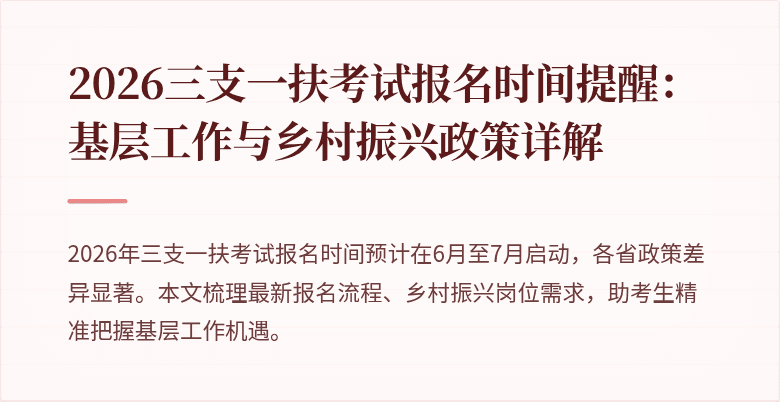 2026三支一扶考试报名时间提醒:基层工作与乡村振兴政策详解