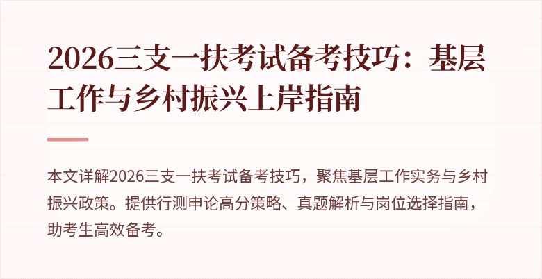 2026三支一扶考试备考技巧:基层工作与乡村振兴上岸指南