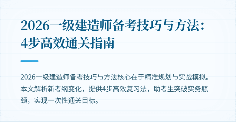 2026一级建造师备考技巧与方法:4步高效通关指南