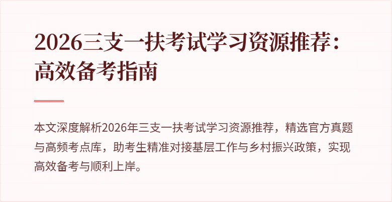 2026三支一扶考试学习资源推荐：高效备考指南