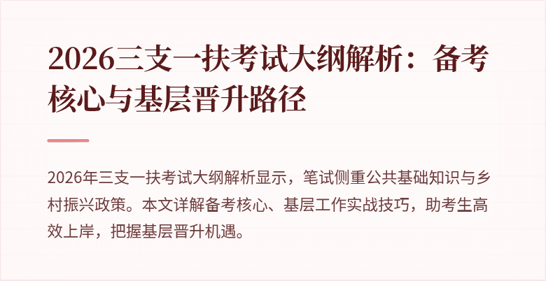 2026三支一扶考试大纲解析：备考核心与基层晋升路径