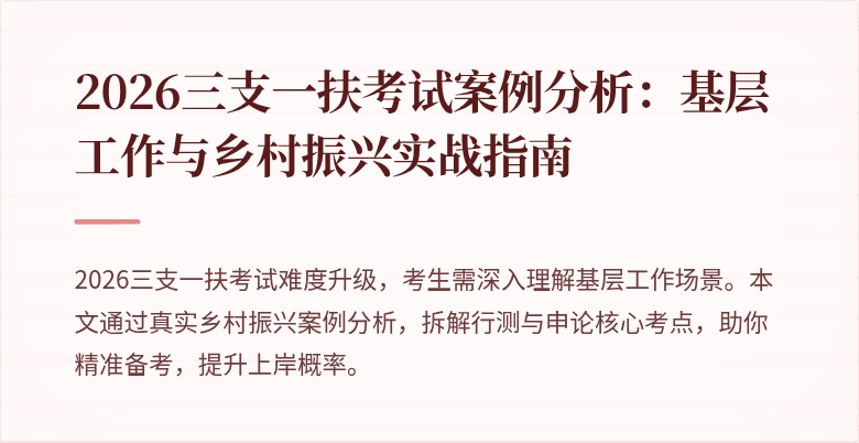 2026三支一扶考试案例分析:基层工作与乡村振兴实战指南