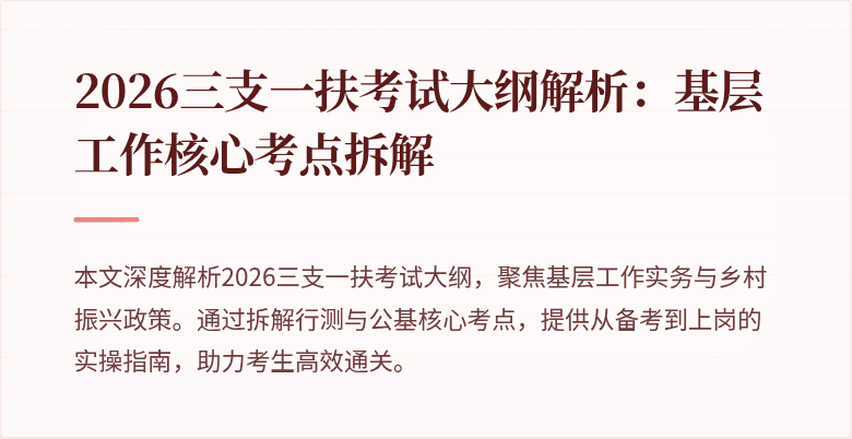2026三支一扶考试大纲解析:基层工作核心考点拆解