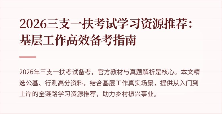 2026三支一扶考试学习资源推荐:基层工作高效备考指南