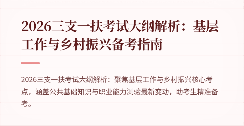 2026三支一扶考试大纲解析:基层工作与乡村振兴备考指南