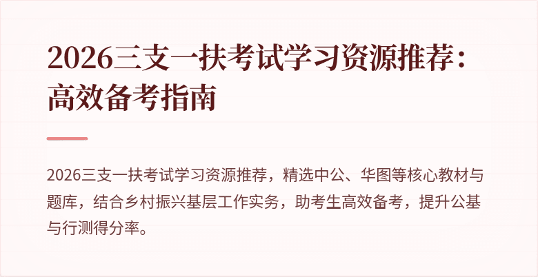 2026三支一扶考试学习资源推荐：高效备考指南