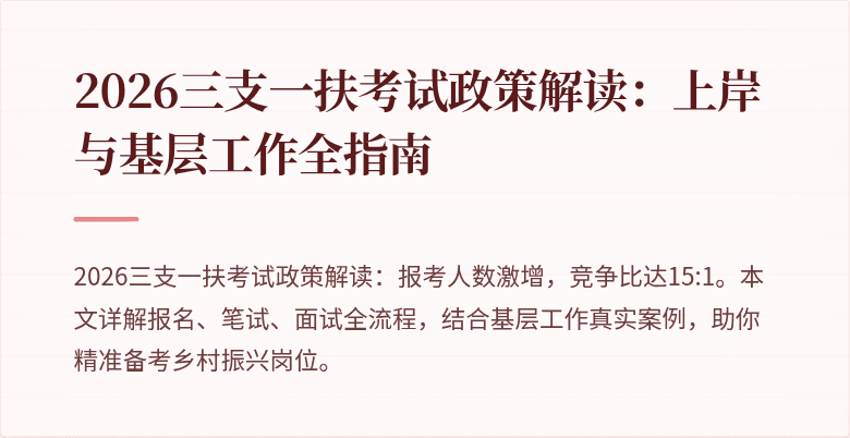 2026三支一扶考试政策解读：上岸与基层工作全指南