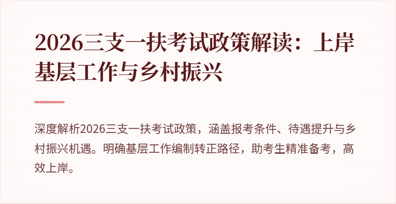 2026三支一扶考试政策解读:上岸基层工作与乡村振兴