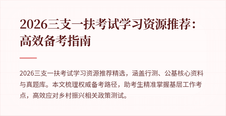 2026三支一扶考试学习资源推荐:高效备考指南