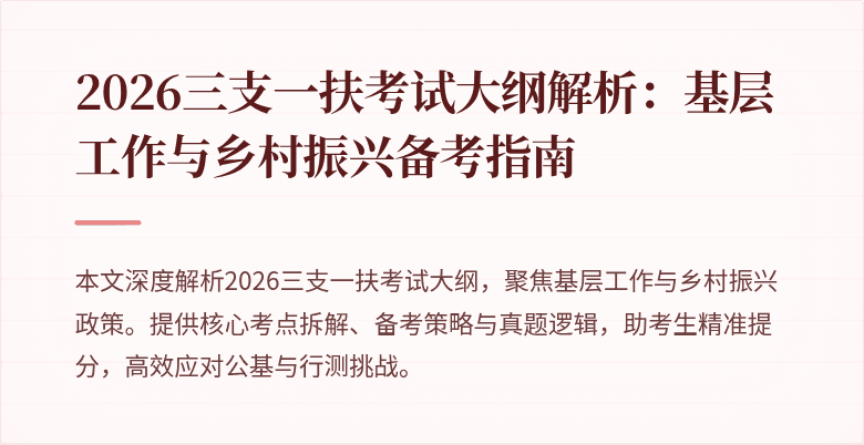2026三支一扶考试大纲解析：基层工作与乡村振兴备考指南
