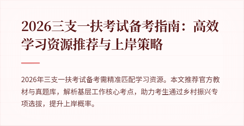 2026三支一扶考试备考指南:高效学习资源推荐与上岸策略
