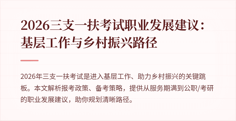 2026三支一扶考试职业发展建议:基层工作与乡村振兴路径