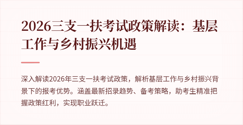 2026三支一扶考试政策解读:基层工作与乡村振兴机遇
