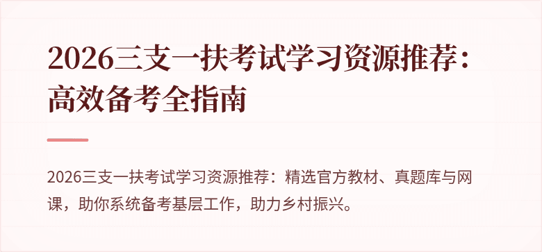 2026三支一扶考试学习资源推荐:高效备考全指南