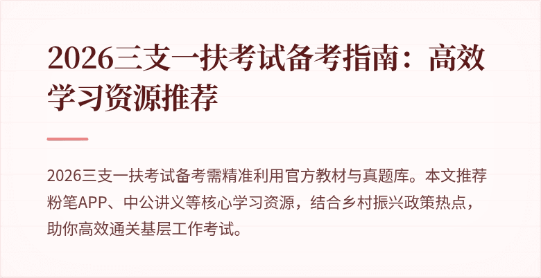 2026三支一扶考试备考指南：高效学习资源推荐