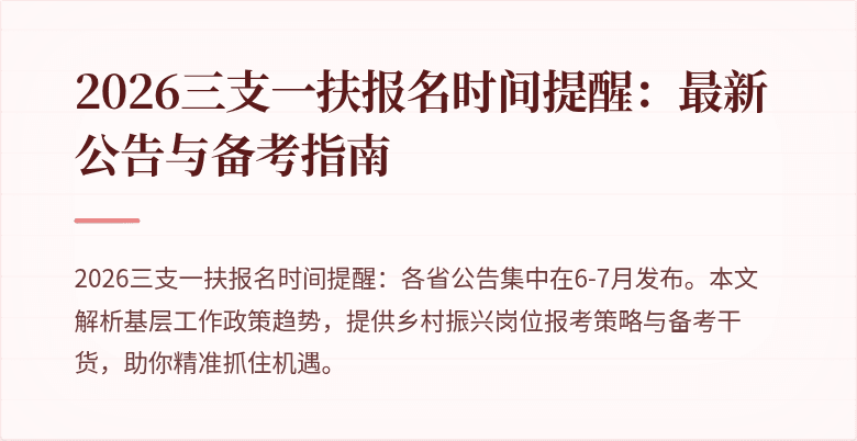 2026三支一扶报名时间提醒:最新公告与备考指南