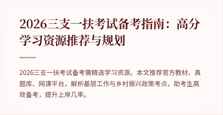 2026三支一扶考试备考指南:高分学习资源推荐与规划