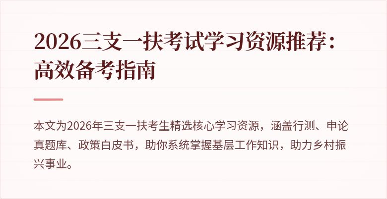2026三支一扶考试学习资源推荐:高效备考指南