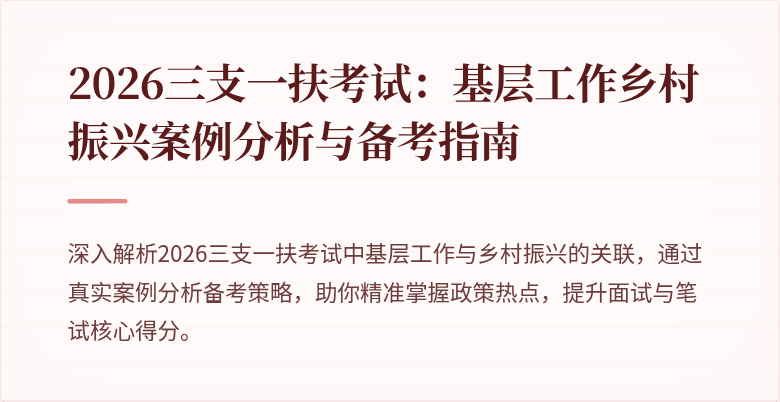 2026三支一扶考试：基层工作乡村振兴案例分析与备考指南
