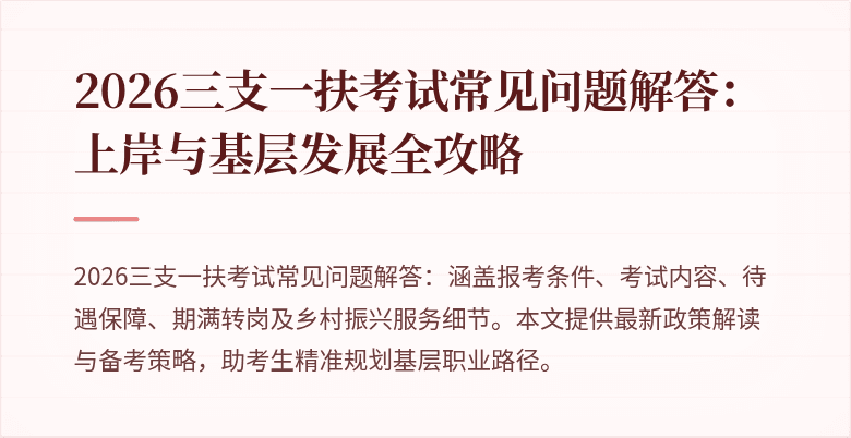 2026三支一扶考试常见问题解答:上岸与基层发展全攻略