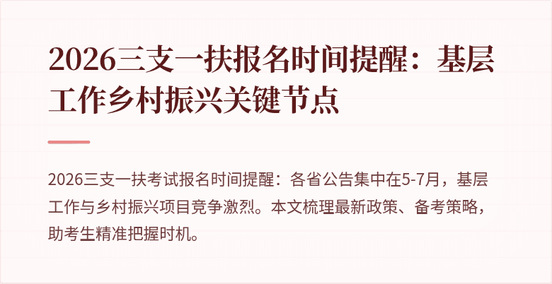 2026三支一扶报名时间提醒:基层工作乡村振兴关键节点