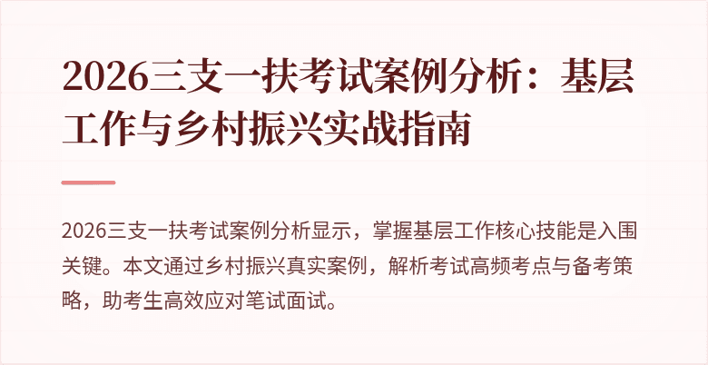 2026三支一扶考试案例分析:基层工作与乡村振兴实战指南