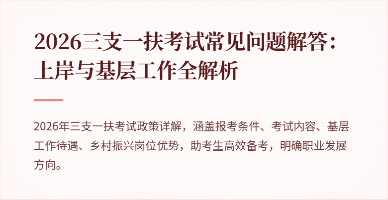 2026三支一扶考试常见问题解答：上岸与基层工作全解析