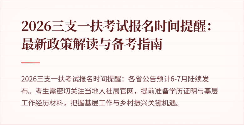 2026三支一扶考试报名时间提醒:最新政策解读与备考指南
