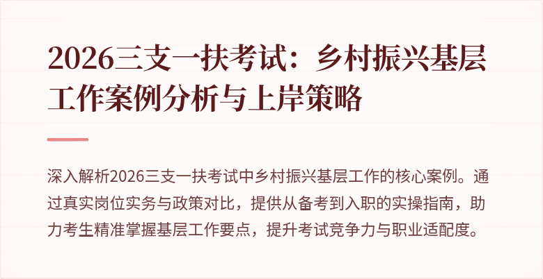2026三支一扶考试:乡村振兴基层工作案例分析与上岸策略