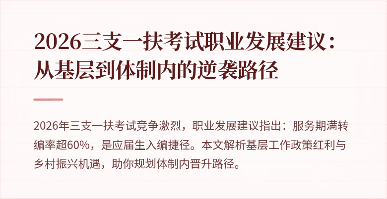 2026三支一扶考试职业发展建议:从基层到体制内的逆袭路径