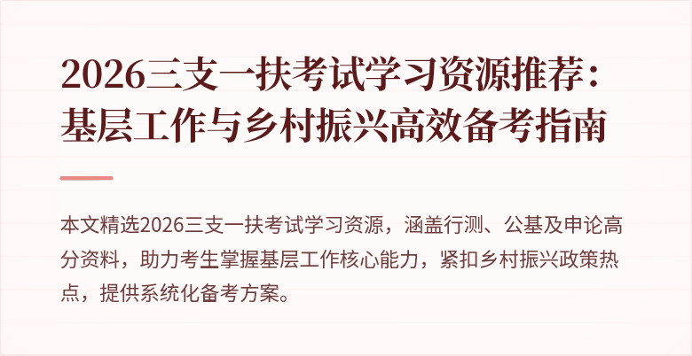 2026三支一扶考试学习资源推荐:基层工作与乡村振兴高效备考指南
