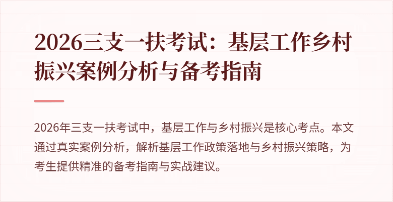 2026三支一扶考试:基层工作乡村振兴案例分析与备考指南