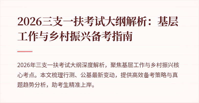 2026三支一扶考试大纲解析:基层工作与乡村振兴备考指南