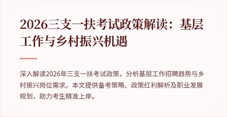 2026三支一扶考试政策解读:基层工作与乡村振兴机遇