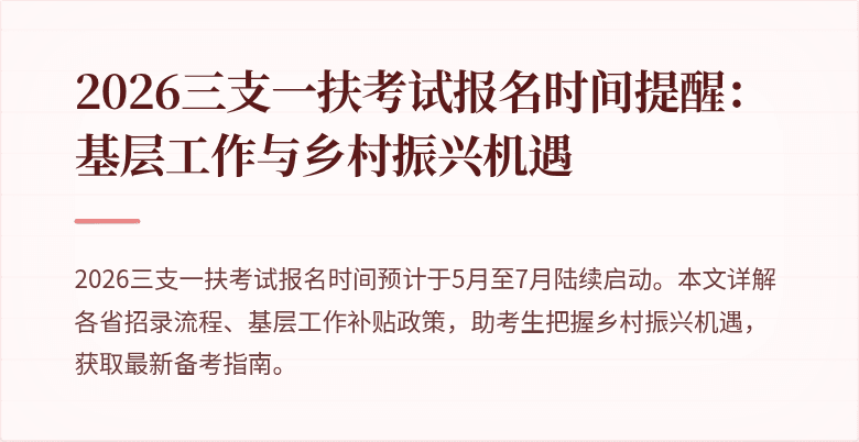 2026三支一扶考试报名时间提醒：基层工作与乡村振兴机遇