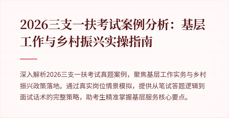 2026三支一扶考试案例分析:基层工作与乡村振兴实操指南