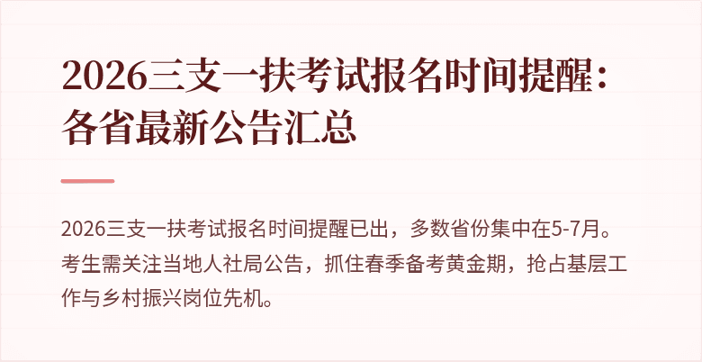 2026三支一扶考试报名时间提醒：各省最新公告汇总