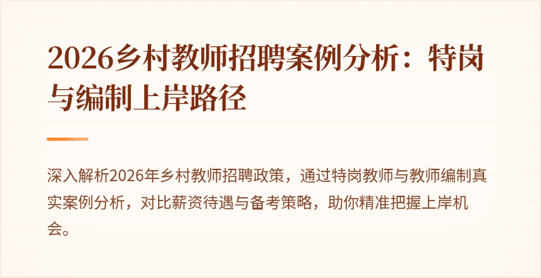 2026乡村教师招聘案例分析:特岗与编制上岸路径