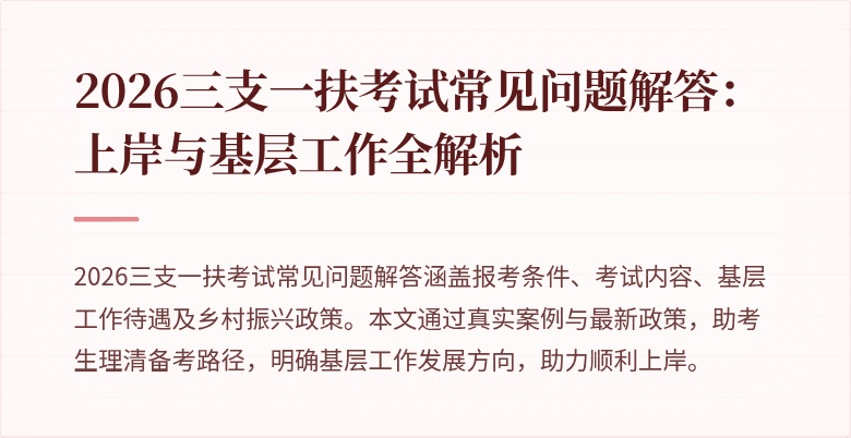 2026三支一扶考试常见问题解答:上岸与基层工作全解析