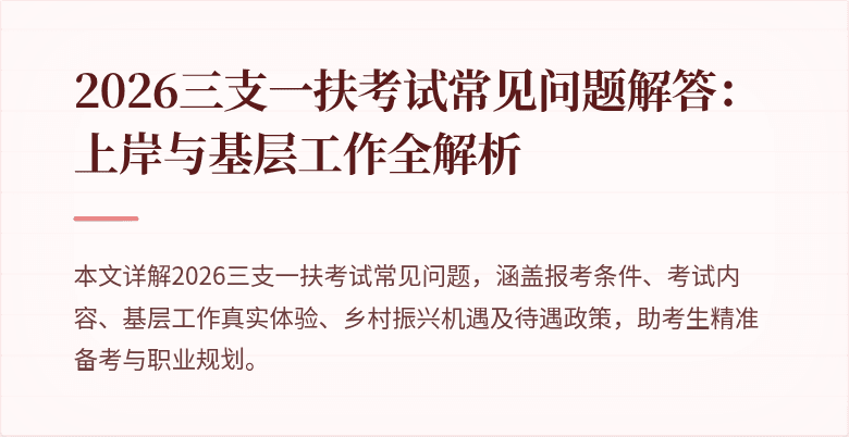 2026三支一扶考试常见问题解答：上岸与基层工作全解析