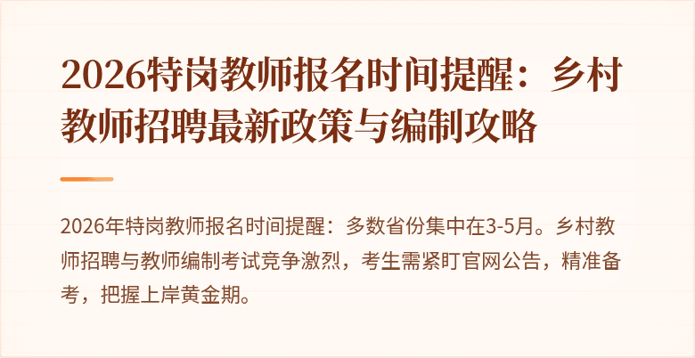 2026特岗教师报名时间提醒:乡村教师招聘最新政策与编制攻略
