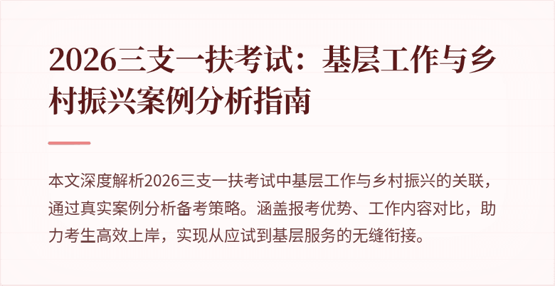 2026三支一扶考试：基层工作与乡村振兴案例分析指南