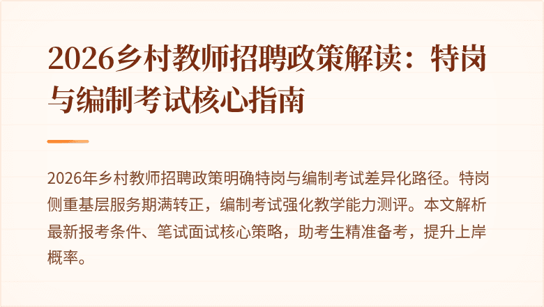 2026乡村教师招聘政策解读:特岗与编制考试核心指南